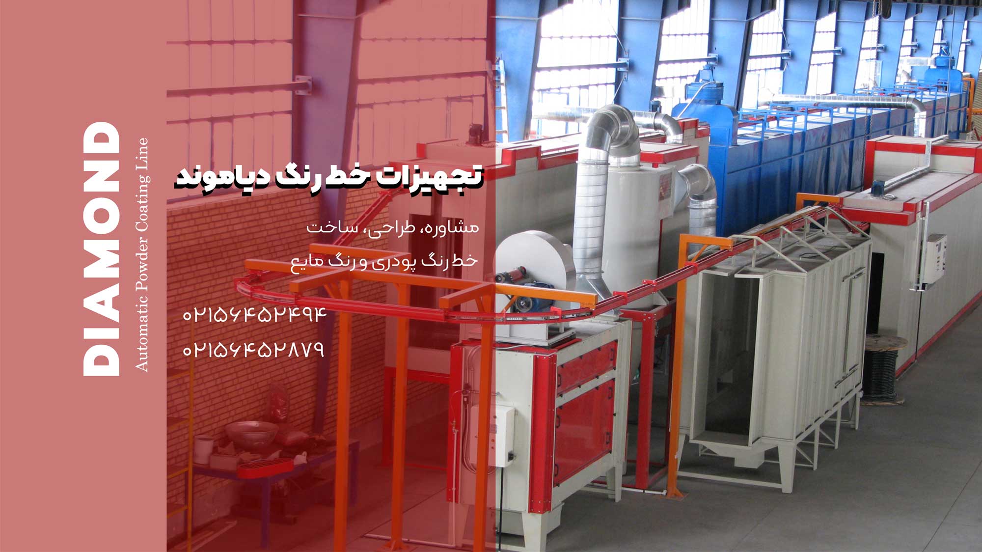 تجهیزات خط رنگ دیاموند